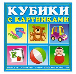Кубики в картинках №34 – Игрушки (Stellar, 00834_stell) - миниатюра